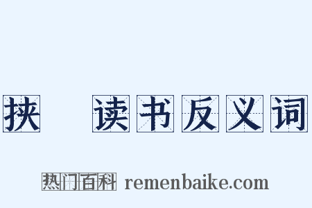 挟筴读书反义词是什么意思的图片